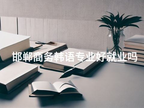 邯郸商务韩语专业好就业吗(图1) 邯郸商务韩语专业好就业吗(图1)