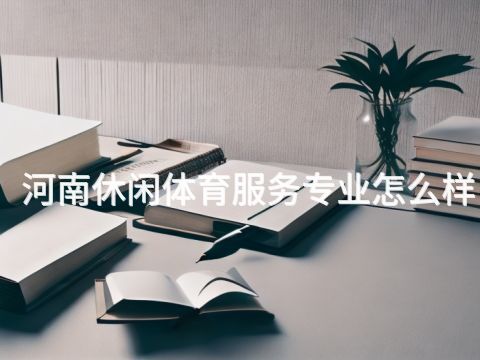 河南休闲体育服务专业怎么样(图1)