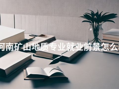 河南矿山地质专业就业前景怎么样