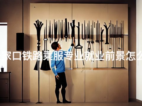 张家口铁路乘服专业就业前景怎么样(图1) 张家口铁路乘服专业就业前景怎么样(图1)
