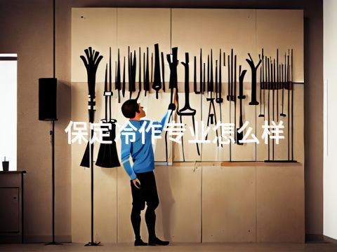 保定冷作专业怎么样(图1) 保定冷作专业怎么样(图1)