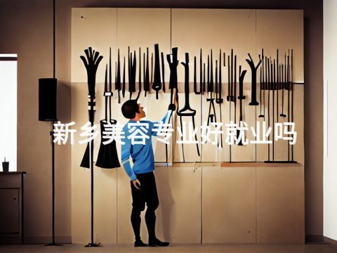新鄉美容專業好就業嗎