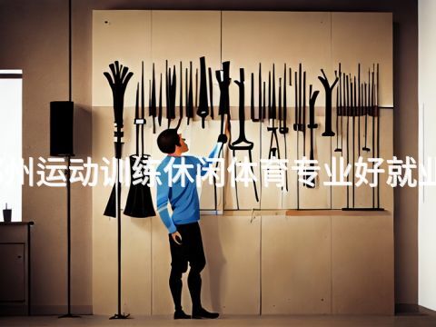 郑州运动训练休闲体育专业好就业吗
