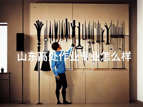 山东高处作业专业怎么样(图1) 山东高处作业专业怎么样(图1)