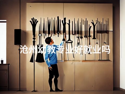 沧州幼教专业好就业吗(图1) 沧州幼教专业好就业吗(图1)
