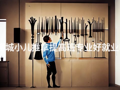 聊城小儿推拿提高班专业好就业吗(图1) 聊城小儿推拿提高班专业好就业吗(图1)