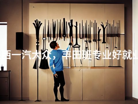 陕西一汽大众，丰田班专业好就业吗