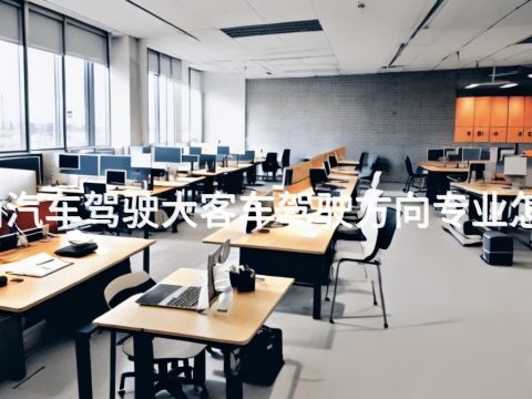 唐山汽车驾驶大客车驾驶方向专业怎么样