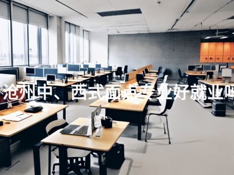 沧州中、西式面点专业好就业吗