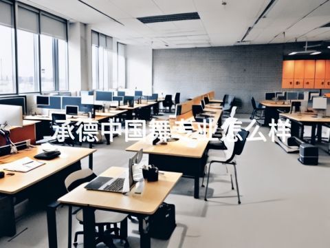 承德中国舞专业怎么样