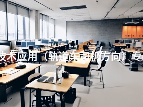 济宁机电技术应用（轨道车司机方向）专业好就业吗