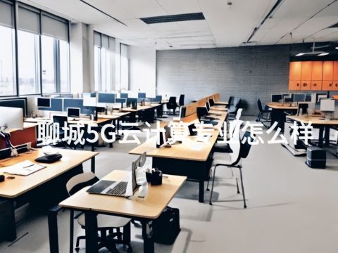 聊城5G云计算专业怎么样