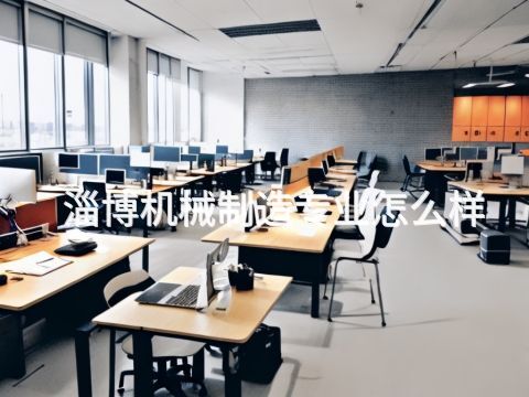淄博机械制造专业怎么样(图1)