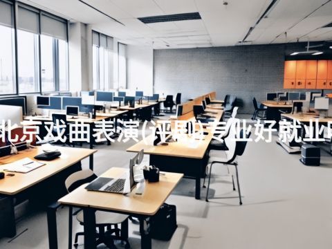 北京戏曲表演(评剧)专业好就业吗