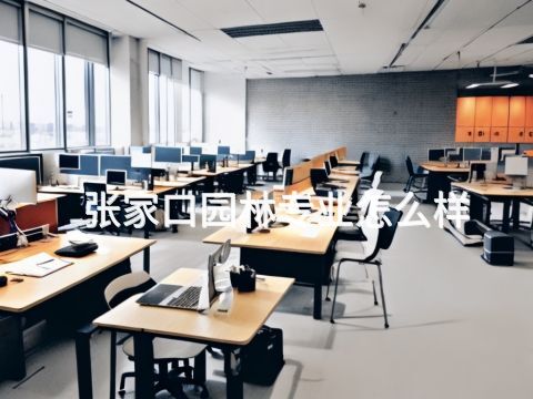 张家口园林专业怎么样