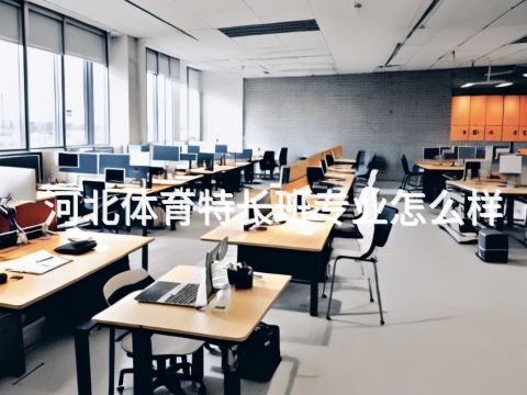 河北体育特长班专业怎么样(图1) 河北体育特长班专业怎么样(图1)