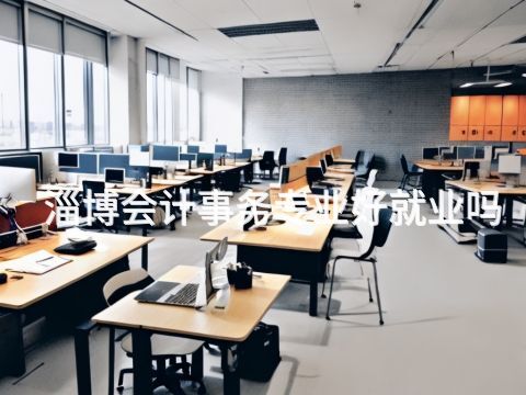 淄博会计事务专业好就业吗