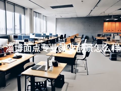 淄博面点专业就业前景怎么样(图1) 淄博面点专业就业前景怎么样(图1)