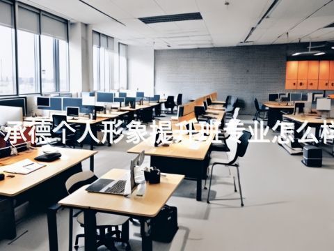 承德个人形象提升班专业怎么样