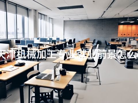 天津机械加工专业就业前景怎么样(图1) 天津机械加工专业就业前景怎么样(图1)