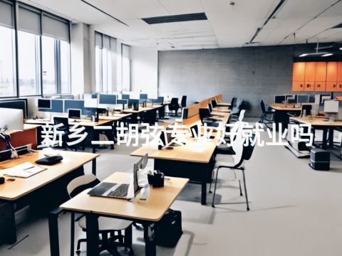 新乡二胡弦专业好就业吗