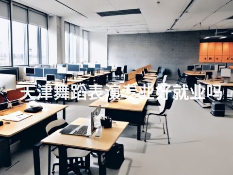 天津舞蹈表演專業好就業嗎(圖1) 天津舞蹈表演專業好就業嗎(圖1)