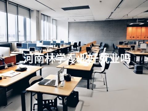 河南林学专业好就业吗
