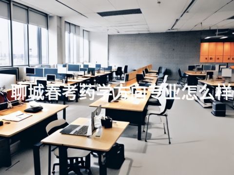 聊城春考药学方向专业怎么样