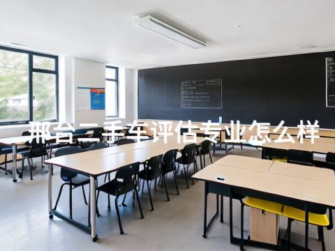邢台二手车评估专业怎么样(图1) 邢台二手车评估专业怎么样(图1)
