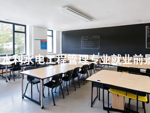 张家口水利水电工程管理专业就业前景怎么样