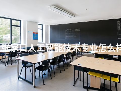 张家口人工智能技术专业怎么样(图1)