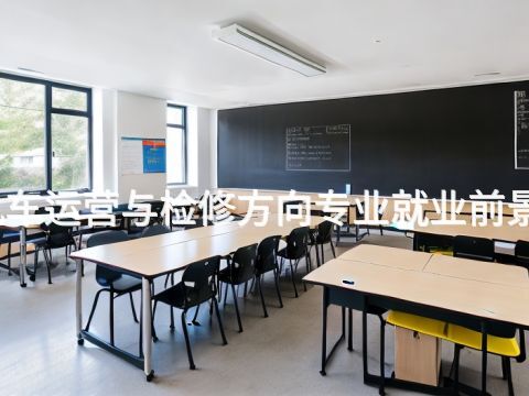 北京机车运营与检修方向专业就业前景怎么样