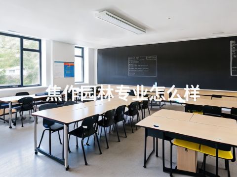 焦作园林专业怎么样