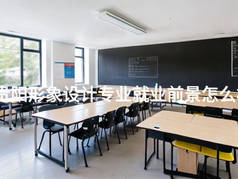 貴陽形象設計專業就業前景怎么樣(圖1) 貴陽形象設計專業就業前景怎么樣(圖1)