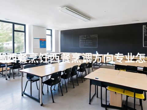 邯郸西餐烹饪西餐烹调方向专业怎么样(图1) 邯郸西餐烹饪西餐烹调方向专业怎么样(图1)