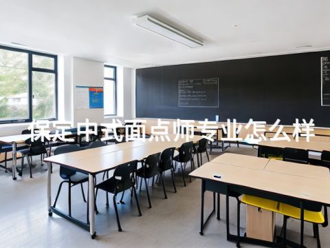 保定中式面点师专业怎么样