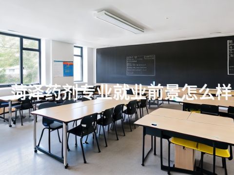 菏泽药剂专业就业前景怎么样(图1) 菏泽药剂专业就业前景怎么样(图1)