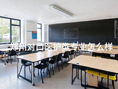 郑州对口医护类专业怎么样(图1) 郑州对口医护类专业怎么样(图1)