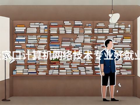 张家口计算机网络技术专业好就业吗(图1) 张家口计算机网络技术专业好就业吗(图1)