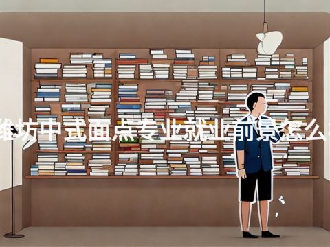 潍坊中式面点专业就业前景怎么样(图1)