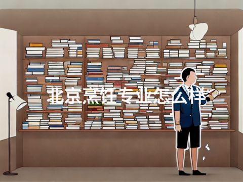 北京烹饪专业怎么样(图1) 北京烹饪专业怎么样(图1)