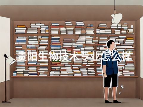 贵阳生物技术专业怎么样