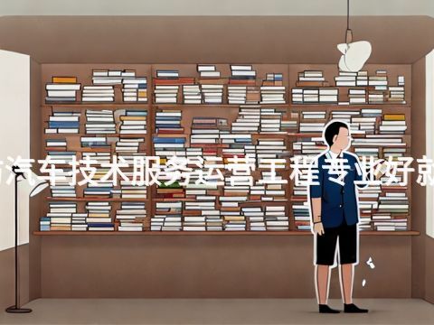 潍坊汽车技术服务运营工程专业好就业吗