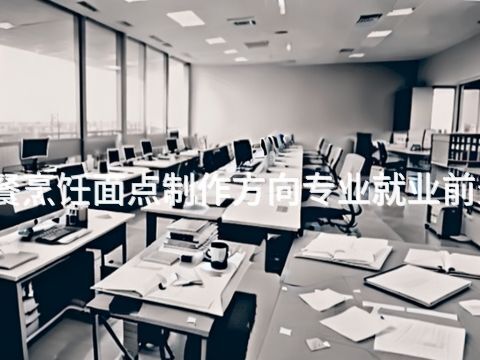 棗莊西餐烹飪面點(diǎn)制作方向?qū)I(yè)就業(yè)前景怎么樣(圖1) 棗莊西餐烹飪面點(diǎn)制作方向?qū)I(yè)就業(yè)前景怎么樣(圖1)