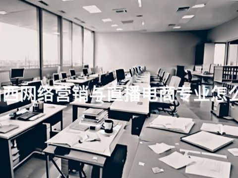 山西网络营销与直播电商专业怎么样