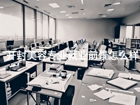 开封美容专业就业前景怎么样