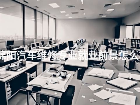 绵阳汽车维修专业就业前景怎么样