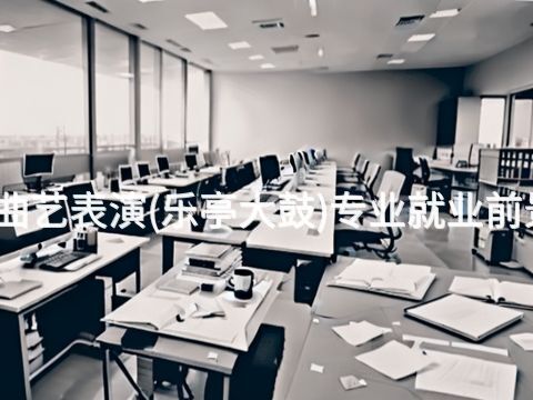 张家口曲艺表演(乐亭大鼓)专业就业前景怎么样