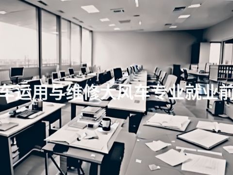 陕西"汽车运用与维修大风车专业就业前景怎么样