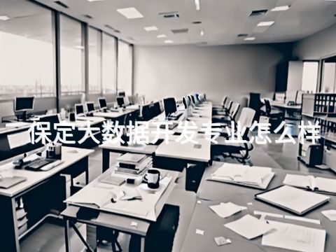 保定大数据开发专业怎么样(图1)